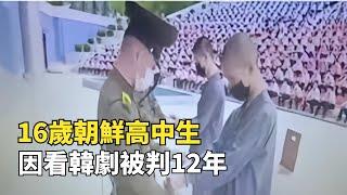 為什麽拼死也要逃離朝鮮？16歲高中生因偷看韓劇，被判刑12年