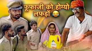 फूफाजी को होग्यो लफड़ों #hadoticomedy Fufaji atru wale#gopalsolanki#atru #Manish #nikki#comedy#kawai