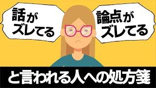 【話し方】話がズレる・論点がズレると言われる人への処方箋