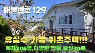 [매물번호 129]유실수가득 귀촌주택,울산30분 #밀양부동산#밀양촌집#밀양전원주택#귀농귀촌주택