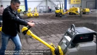 Виброплита DPU6555 WACKER NEUSON. СДМ-Гидравлика.