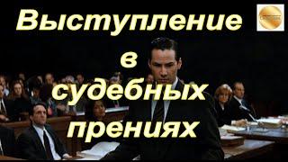 Выступление в судебных прениях в гражданском процессе. Из чего состоят? Что включают? Приёмы.