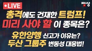 [쩜상 시크릿] 총격에도 건재한 트럼프!!! 유한양행 신고가 이유와 두산 그룹주 변동 대응법은?