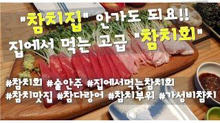 "참치집" 안가도 되요!! 집에서 먹는 고급 "참치회"