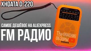 🟧 Радио FM -  XHDATA D220 / ОБЗОР и ТЕСТЫ