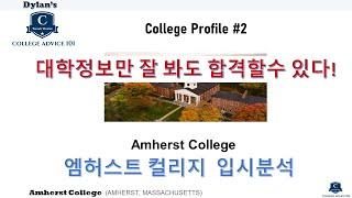 [딜런의 입시비책] 컬리지 프로파일 #2 - Amherst College 엠허스트 컬리지 입시분석