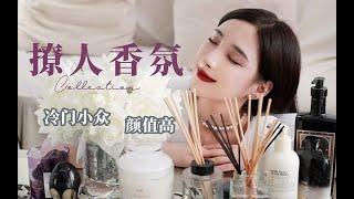 【Fragrance】一波撩人香氛来袭！气味狂魔最爱用的香氛：香水、香薰、洗手液、沐浴液、洗发水 | 冷门小众香 | 木质调高级香 | 女生最爱的节日礼物 | 让香味唤起记忆中的情感和拥有满满幸福感！