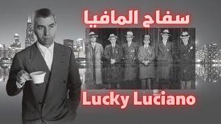 Lucky Luciano أسطورة المافيا، لوكي لوشانو