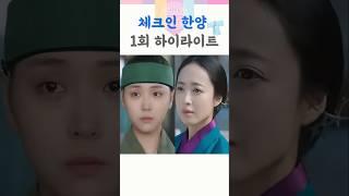 체크인 한양 [1회 요약] #체크인한양​ #배인혁​ #김지은​ #정건주​ #박재찬​ #김민정 #김의성 #용천루 #첫방송 #하오나4인방 #kdrama #드라마쇼츠 #채널A​