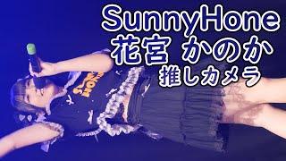 花宮 かのか ( SunnyHoney ) Sunny days  (4K/60P SPAフェス4/七夕ライブ サニハニ アイドル 縦動画 推しカメラ )