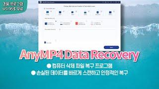 파일 복구 프로그램 AnyMP4 Data Recovery 1년 무료!삭제 파일 복구, 손실 데이터 복원 [4월 18일 수정]