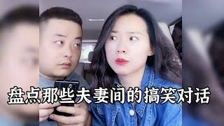 爆笑合集 04 | 夫妻间的搞笑对话 |  男女结婚后变化太大了 | 抖音