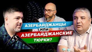 Азербайджанские тюрки или азербайджанцы: нация, язык, идентичность - кто они?