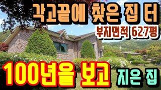 ***종료*** 4억 급인하! 각고끝에 찾은 집 터.100년을 보고 지은 양평전원주택 매매/숙성된 정원 부지 627평 땅 값 수준 용문면전원주택 급매물/양평부동산