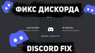 ГАЙД/ФИКС ОБХОД БЛОКИРОВКИ DISCORD ДЛЯ ЖИТЕЛЕЙ РОССИИ