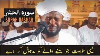 Beautiful Emotional Recitation of Quran by Qari Noreen Muhammad Siddique | Surah Hashar