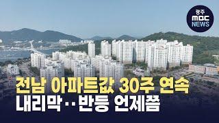 전남 아파트값 30주 연속 내리막‥반등 언제쯤 (뉴스데스크 2025.6.19 광주MBC)
