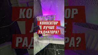 Конвектор лучше радиатора отопления? #отопление #радиатор #ремонт #строительство #тепло #батарея