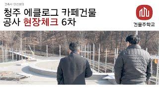 청주 에클로그 카페건물 신축현장 6차 현장체크