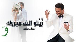 Muhannad Khalaf - Zaffet Reto Alf Mabrouk [Official Video] (2024) / مهند خلف - زفة ريتو ألف مبروك