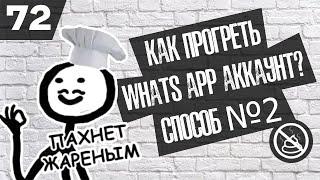 Как прогреть аккаунт WhatsApp для рассылки?