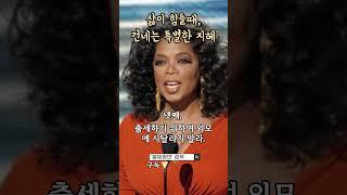 삶이 힘들때, 오프라 윈프리가 건네는 특별한 지혜