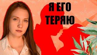 Я его ТЕРЯЮ! Что делать если мужчина отдаляется. Советы психолога.