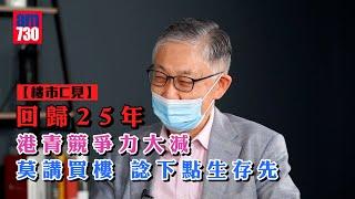 樓市C見｜回歸25年 港青競爭力大減 莫講買樓 諗下點生存先