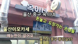 울산 중구의 노포 이모카세... 옥이네를 소개합니다.(손님들이 돈을 던지고 도망가는 가게)