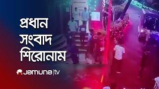 সকালের প্রধান সংবাদ শিরোনাম | Latest News Headlines | 20 September 2024 | 8 AM | Jamuna TV