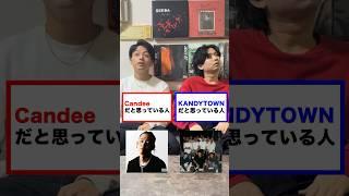 キャンディーだと思っている人#hiphop #日本語ラップ #candee #kandytown #badhop #awich #keiju #jjj #lana #tohji