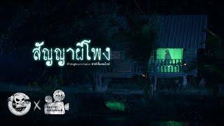 สัญญาผีโพง • หนังสั้นเดอะโกสท์ | The Ghost Studio