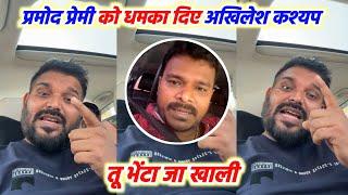 Pramod Premi Yadav को Live आकर धमका दिए Akhilesh Kashyap