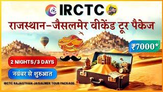 IRCTC Tour Packages | IRCTC RAJASTHAN JAISALMER TOUR PACKAGE | IRCTC TOURISM | CheckInNews