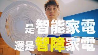 家中的這些家電到底是智能還是智障？｜壹加壹