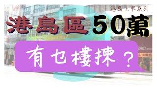 【睇樓初哥第二十二集】港島區「小型屋苑」— 碩果僅存，樓價約400萬，而樓齡唔過40年