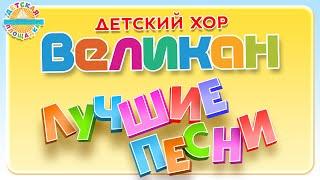 ДЕТСКИЙ ХОР ВЕЛИКАН  ЛУЧШИЕ ПЕСНИ 0+ Кошка  Робот Бронислав Лошадь До-Ре-Ми  Собака Барабака