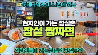 잠실역 주변 찐맛집 골목은 바로 여기 / 직장인들이 가는 맛집촌 / 짬짜면 볶탕밥 파는 곳 리뷰