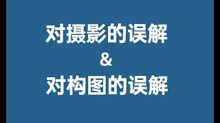 摄影爱好者对摄影的误解，对构图的误解【】摄影士 · 赵钢讲摄影