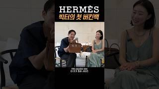 너무나도 리얼한 빅터의 에르메스 버킨백 구매 스토리.. #hermes #birkinbag