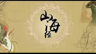 【聽書】《山海经》第一卷 | 有聲小説 | 听书 | 有声小说