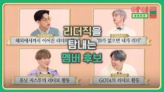 2019 갓칠이의 선택! GOT7 리더 재 선거! | 아이돌룸 51회 | JTBC 190521 방송