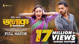 Talak | তালাক | New Bangla Natok 2023 | Zaher Alvi | Ahona Rahman। Mohin Khan