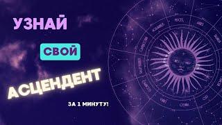 Как узнать свой Асцендент по дате рождения? Знак Зодиака Асцендента