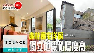 赤柱 Solace｜全新豪宅洋房 獨立地段私隱度高｜4廳4房2套2車位｜東立地產