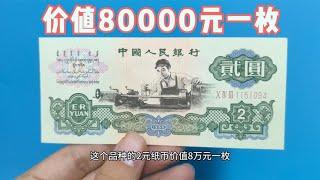 这个品种的2元纸币，价值80000元一枚，你家有么