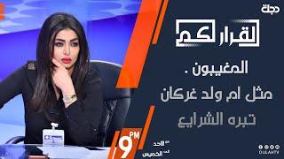 القرار لكم - المغيبون .. مثل ام ولد غركان تبره الشرايع