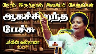 சிறந்த தன்னம்பிக்கை பேச்சு | Parveen Sultana motivational speech in Tamil | Pecharangam