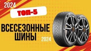 ТОП—5. Лучшие всесезонные шины для авто. Рейтинг 2024. Какую резину лучше выбрать по качеству?