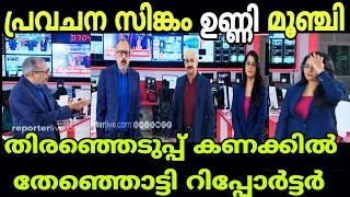 റിപ്പോർട്ടർ ടീവി ചമ്മി നാറി മൊട്ടയും ഉണ്ണിയും നാറി Hariyana election 2024|MALAYALAM TROLL